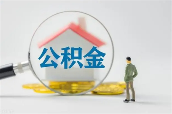 乌兰察布住房公积金提取范围（住房公积金提取有什么规定）