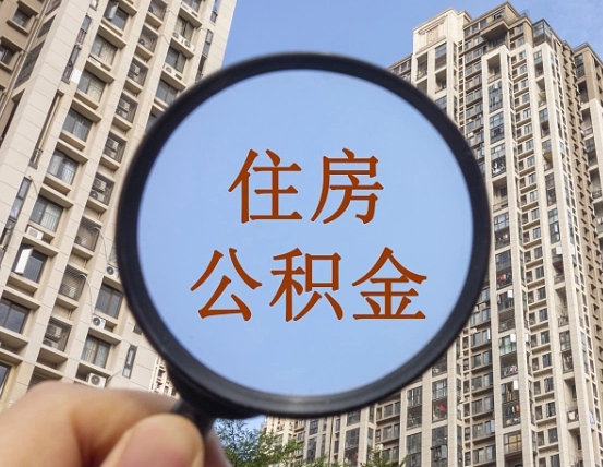 乌兰察布封存公积金取流程（封存 公积金 提取）